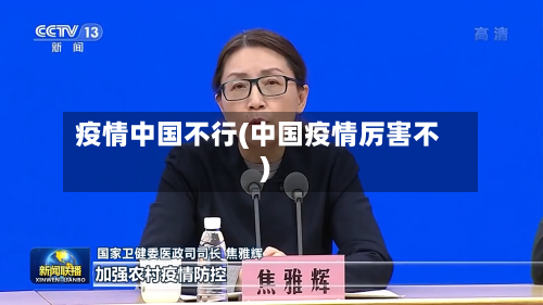 疫情中国不行(中国疫情厉害不)-第2张图片
