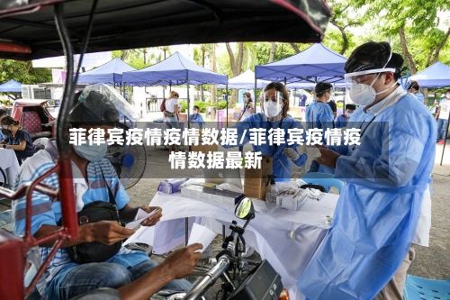 菲律宾疫情疫情数据/菲律宾疫情疫情数据最新-第3张图片