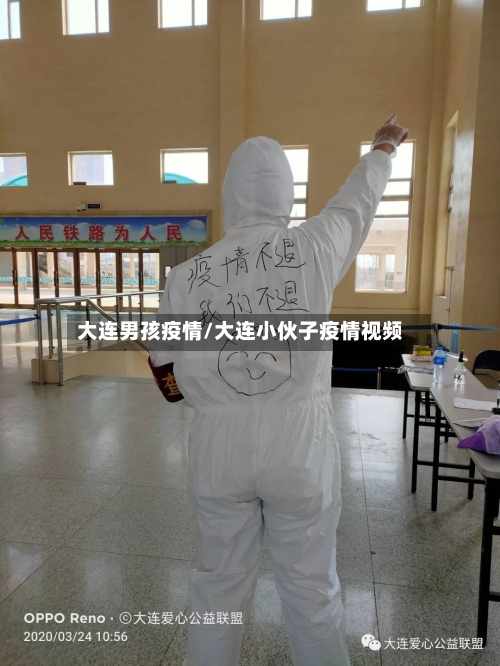 大连男孩疫情/大连小伙子疫情视频-第3张图片