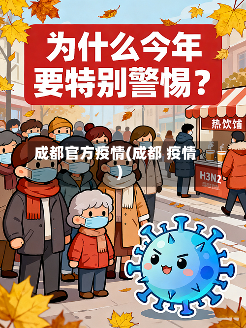 成都官方疫情(成都 疫情)-第1张图片