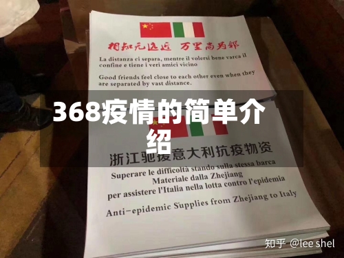 368疫情的简单介绍-第1张图片