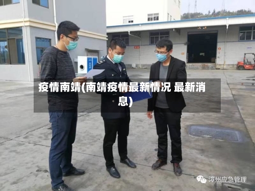 疫情南靖(南靖疫情最新情况 最新消息)-第1张图片