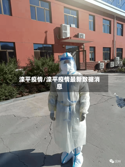 滦平疫情/滦平疫情最新数据消息-第2张图片