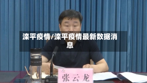 滦平疫情/滦平疫情最新数据消息-第1张图片