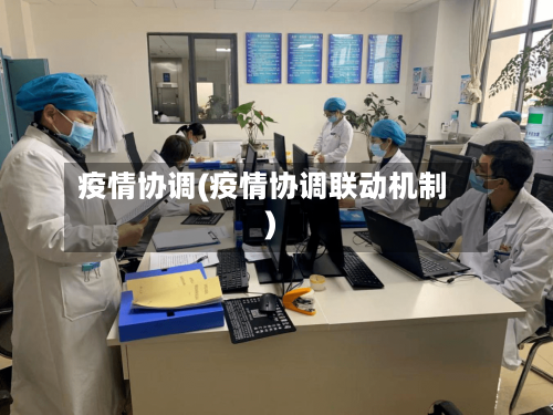 疫情协调(疫情协调联动机制)-第3张图片