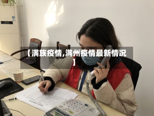 【满族疫情,满州疫情最新情况】-第1张图片
