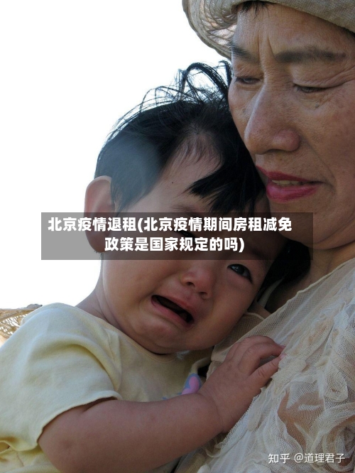 北京疫情退租(北京疫情期间房租减免政策是国家规定的吗)-第2张图片