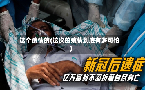 这个疫情的(这次的疫情到底有多可怕)-第1张图片