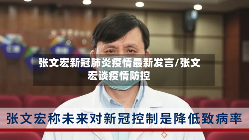 张文宏新冠肺炎疫情最新发言/张文宏谈疫情防控-第2张图片