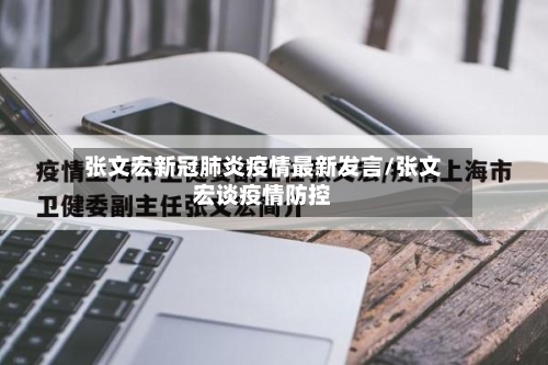张文宏新冠肺炎疫情最新发言/张文宏谈疫情防控-第1张图片