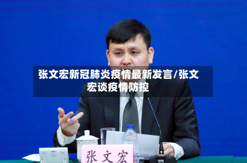 张文宏新冠肺炎疫情最新发言/张文宏谈疫情防控-第3张图片