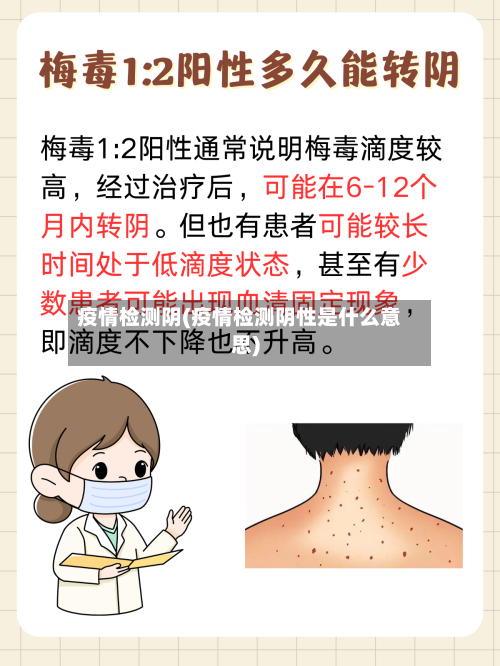 疫情检测阴(疫情检测阴性是什么意思)-第2张图片