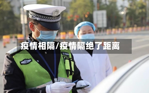 疫情相隔/疫情隔绝了距离-第3张图片