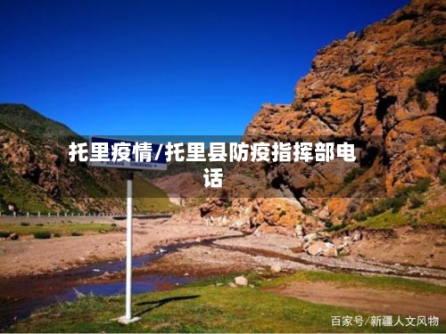 托里疫情/托里县防疫指挥部电话-第1张图片