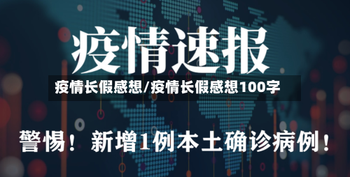 疫情长假感想/疫情长假感想100字-第1张图片