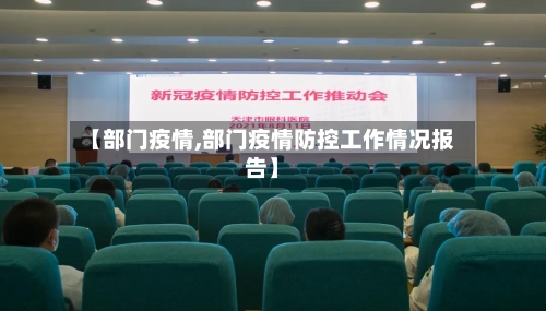 【部门疫情,部门疫情防控工作情况报告】-第1张图片