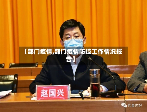 【部门疫情,部门疫情防控工作情况报告】-第2张图片