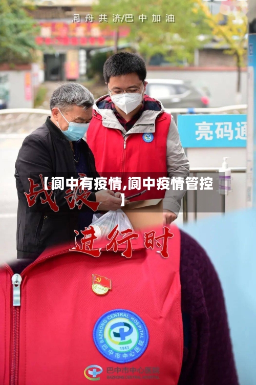【阆中有疫情,阆中疫情管控】-第1张图片