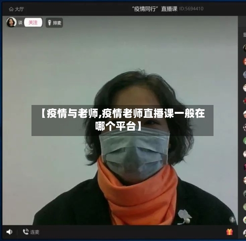 【疫情与老师,疫情老师直播课一般在哪个平台】-第2张图片