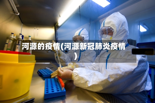 河源的疫情(河源新冠肺炎疫情)-第1张图片