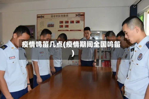 疫情鸣笛几点(疫情期间全国鸣笛)-第2张图片