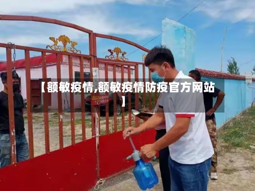 【额敏疫情,额敏疫情防疫官方网站】-第1张图片