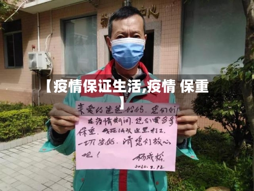 【疫情保证生活,疫情 保重】-第1张图片
