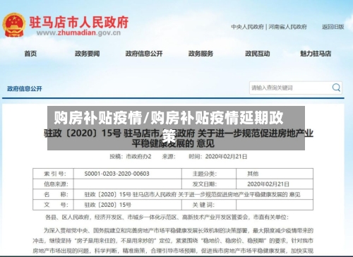 购房补贴疫情/购房补贴疫情延期政策-第2张图片