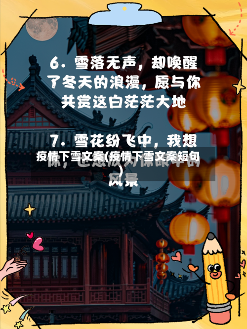 疫情下雪文案(疫情下雪文案短句)-第1张图片