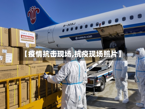 【疫情抗击现场,抗疫现场照片】-第1张图片