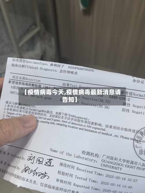 【疫情病毒今天,疫情病毒最新消息请告知】-第1张图片