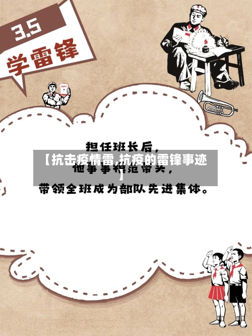 【抗击疫情雷,抗疫的雷锋事迹】-第3张图片