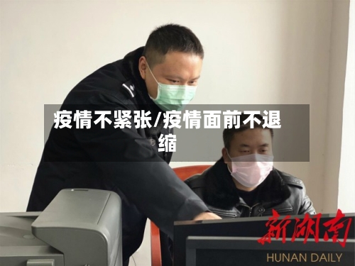 疫情不紧张/疫情面前不退缩-第3张图片