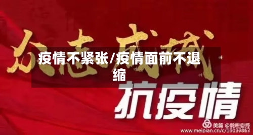疫情不紧张/疫情面前不退缩-第1张图片
