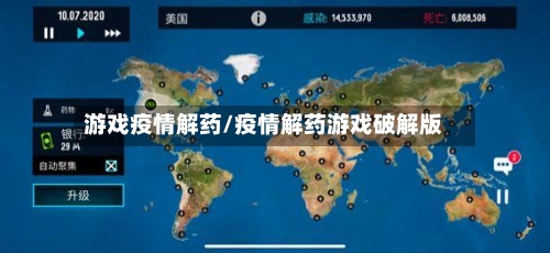 游戏疫情解药/疫情解药游戏破解版-第1张图片