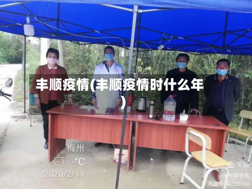 丰顺疫情(丰顺疫情时什么年)-第1张图片