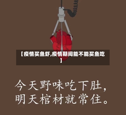 【疫情买鱼虾,疫情期间能不能买鱼吃】-第2张图片