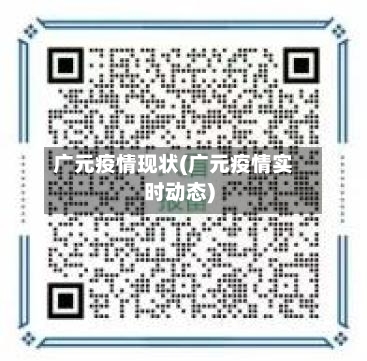 广元疫情现状(广元疫情实时动态)-第1张图片