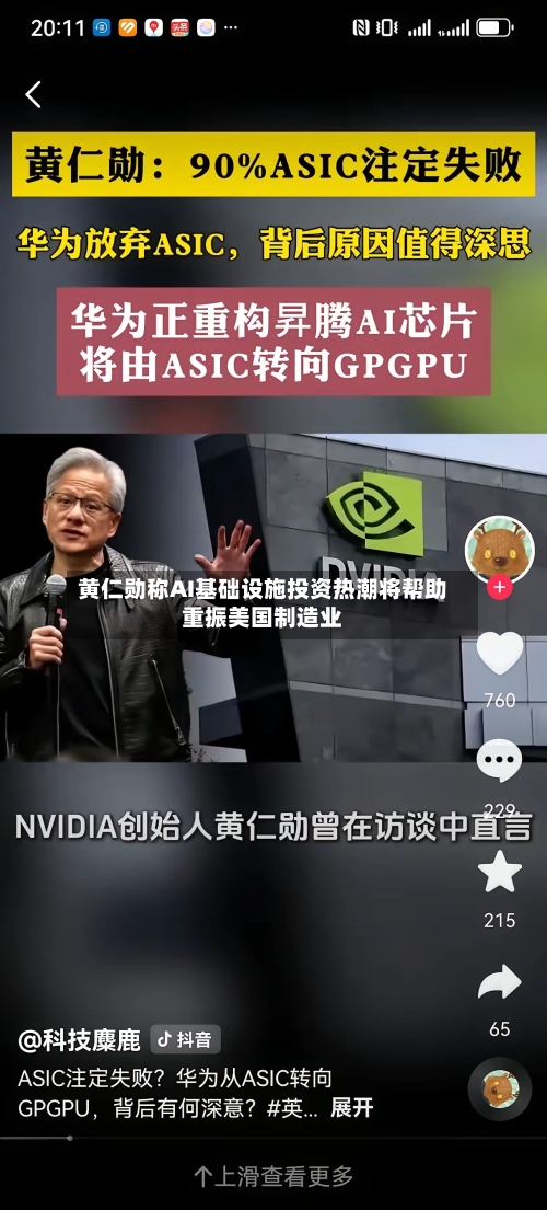 黄仁勋称AI基础设施投资热潮将帮助重振美国制造业-第1张图片