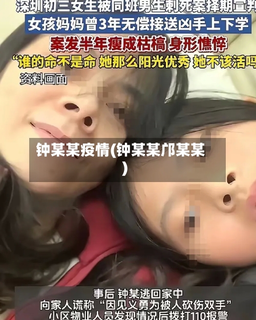 钟某某疫情(钟某某邝某某)-第1张图片
