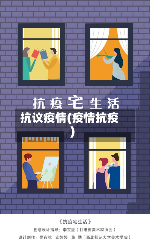 抗议疫情(疫情抗疫)-第1张图片