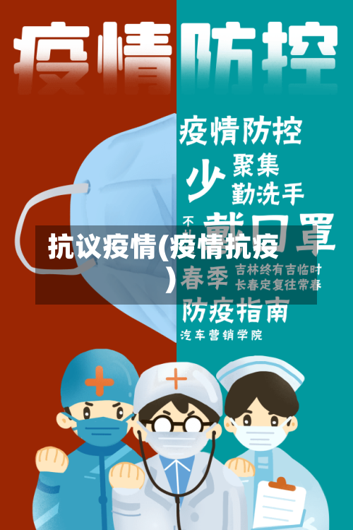 抗议疫情(疫情抗疫)-第2张图片