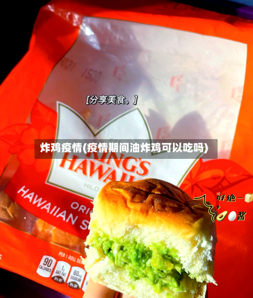 炸鸡疫情(疫情期间油炸鸡可以吃吗)-第2张图片