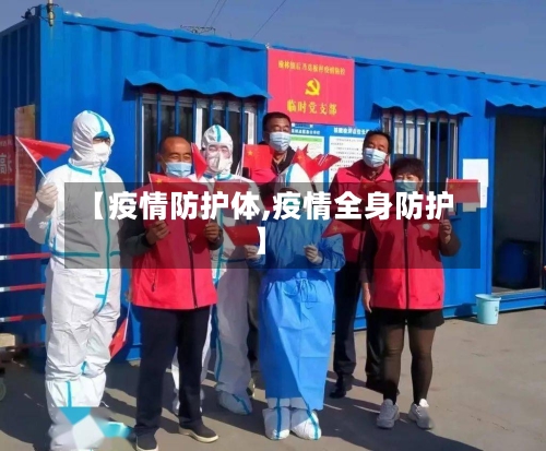 【疫情防护体,疫情全身防护】-第2张图片