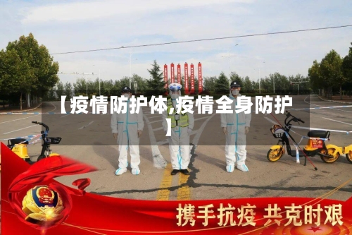 【疫情防护体,疫情全身防护】-第1张图片