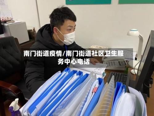 南门街道疫情/南门街道社区卫生服务中心电话-第1张图片