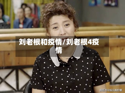 刘老根和疫情/刘老根4疫情-第1张图片