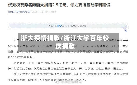 浙大疫情捐款/浙江大学百年校庆捐款-第2张图片