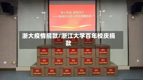 浙大疫情捐款/浙江大学百年校庆捐款-第1张图片