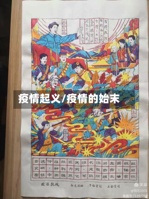 疫情起义/疫情的始末-第2张图片